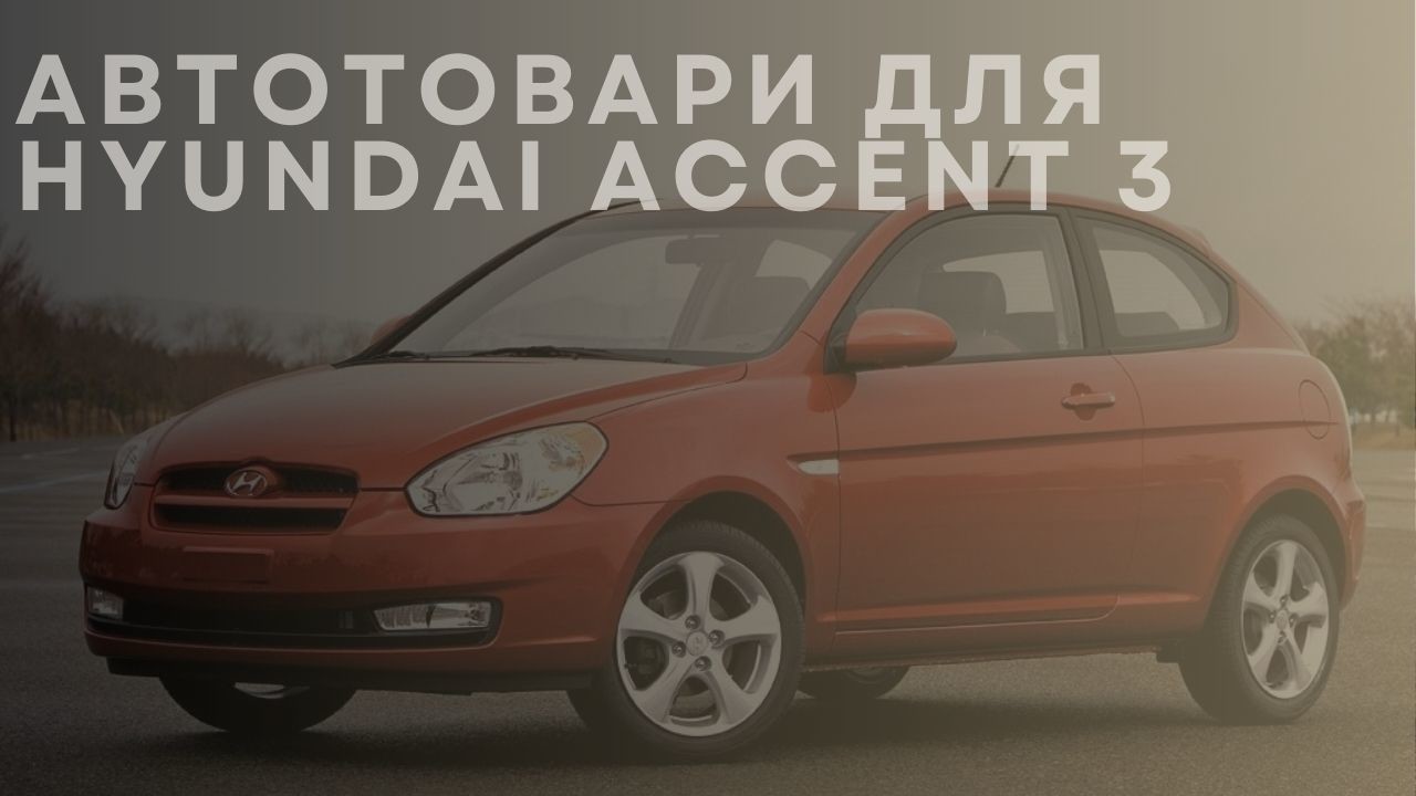 hyundai-accent-3-1-ua