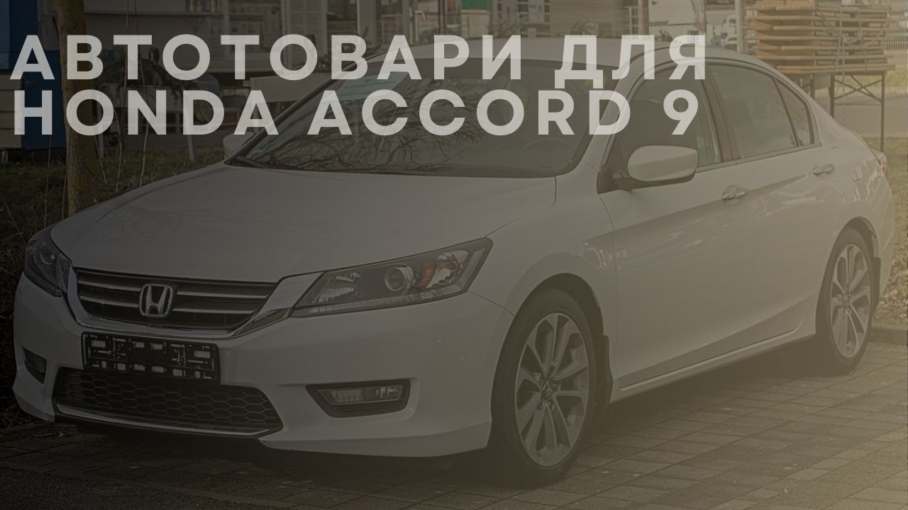 honda-accord-9-1-ua