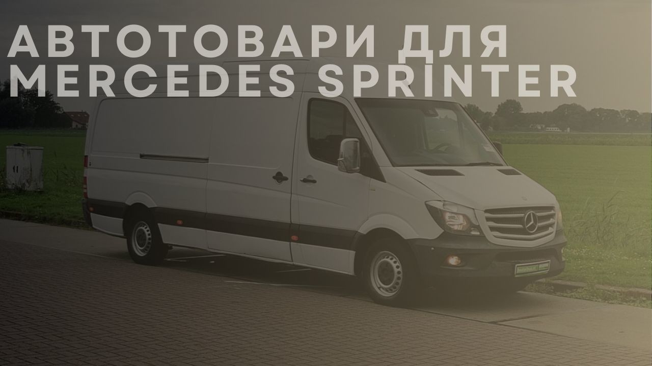 mercedes-sprinter-1-ua