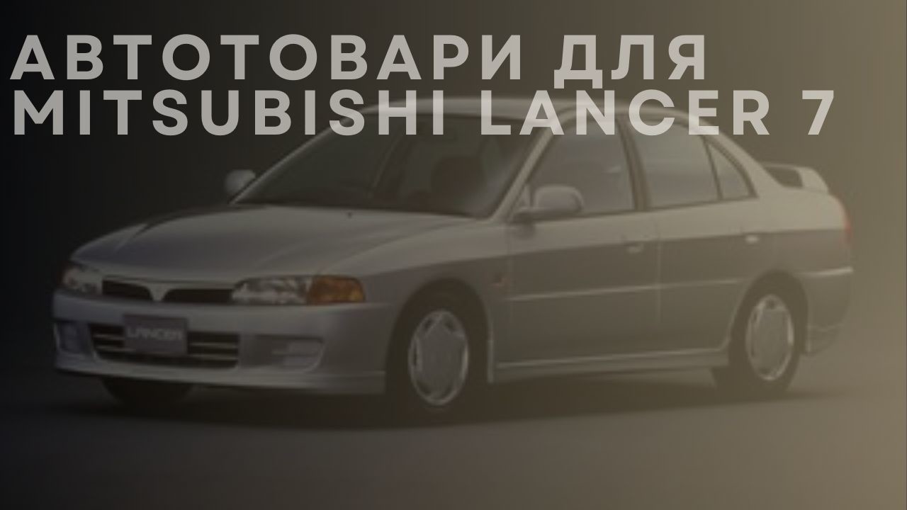 mitsubishi-lancer-7-new-ua