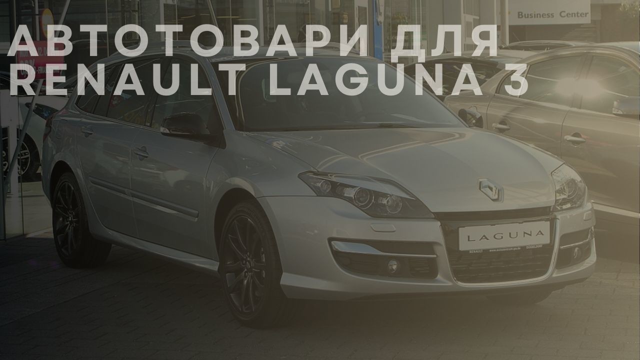 renault-laguna-3-1-ua
