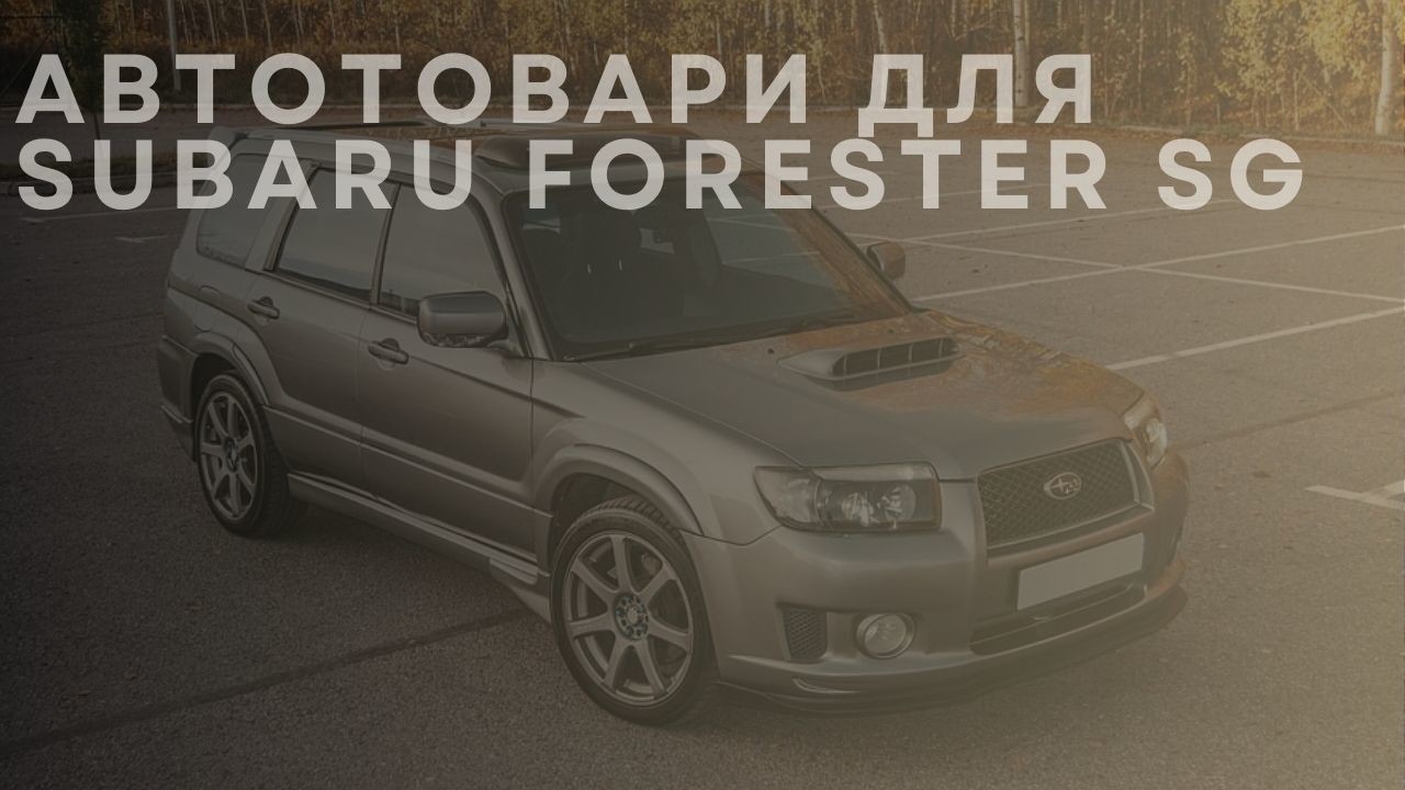 subaru-forester-sg-1-ua