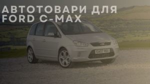 Автотовари для FORD С-max