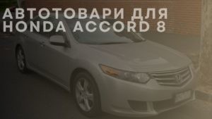 Автотовари для HONDA Accord 8