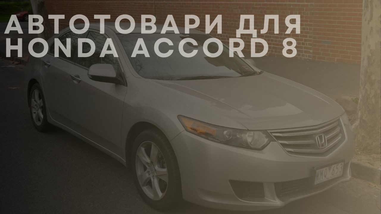 honda-accord-8-1-ua