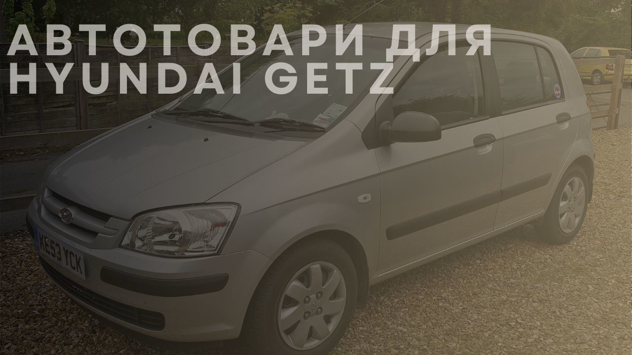 hyundai-getz-1-ua