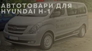 Автотовари для HYUNDAI H-1