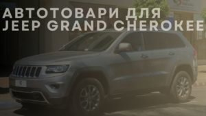 Автотовари для JEEP Grand Cherokee