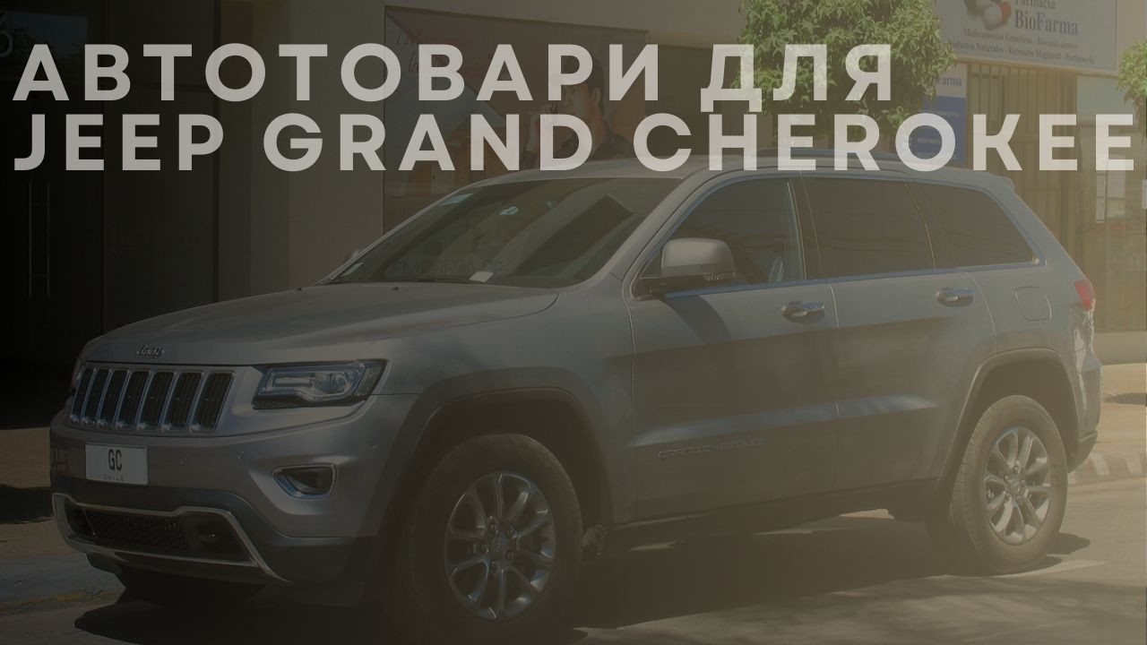 jeep-grand-cherokee-1-ua
