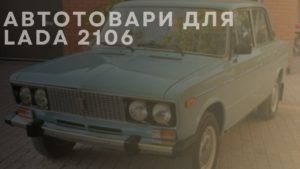Автотовари для LADA 2106