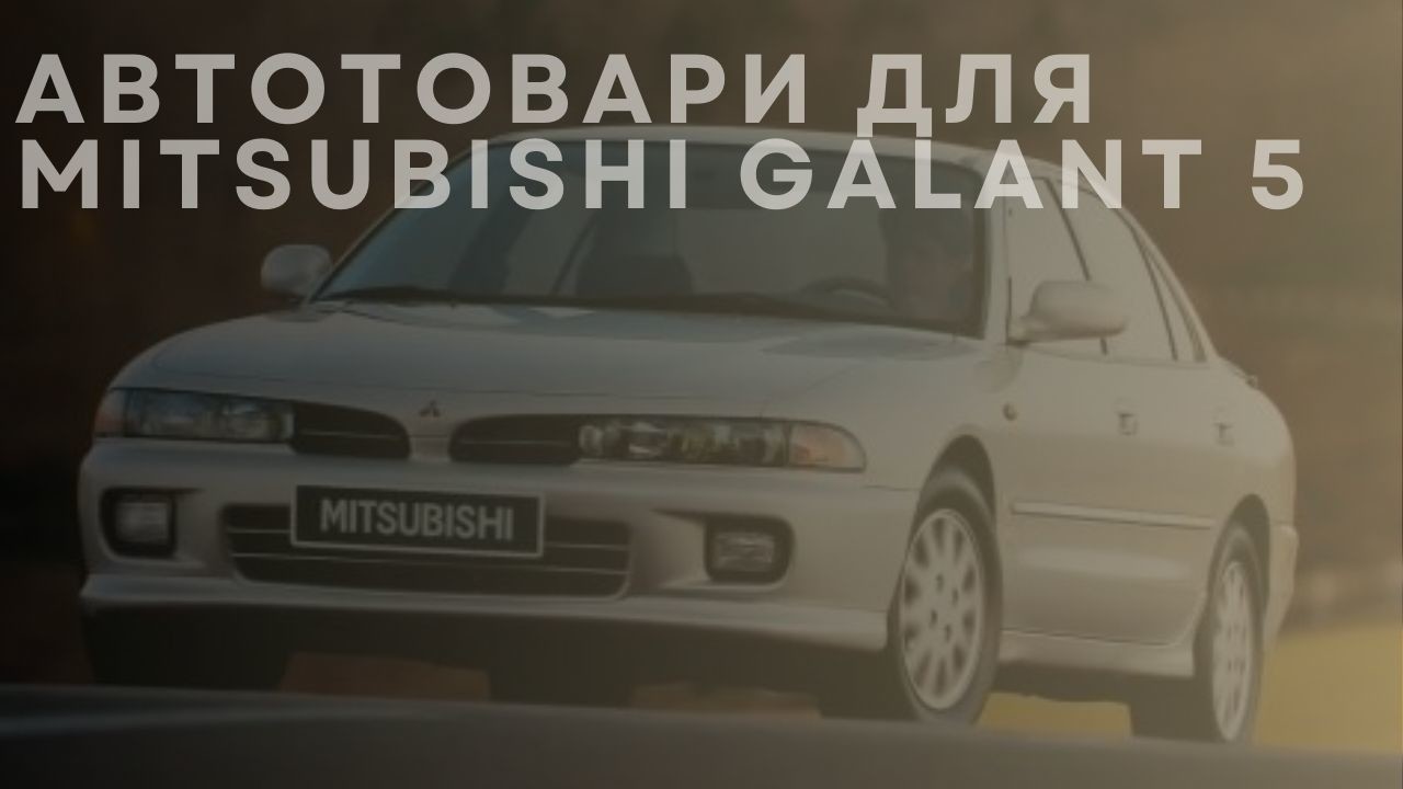 mitsubishi-galant-5-1-ua