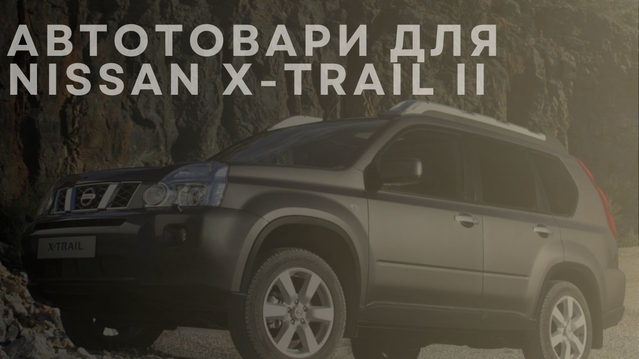 nissan-x-trail-ii-1-ua