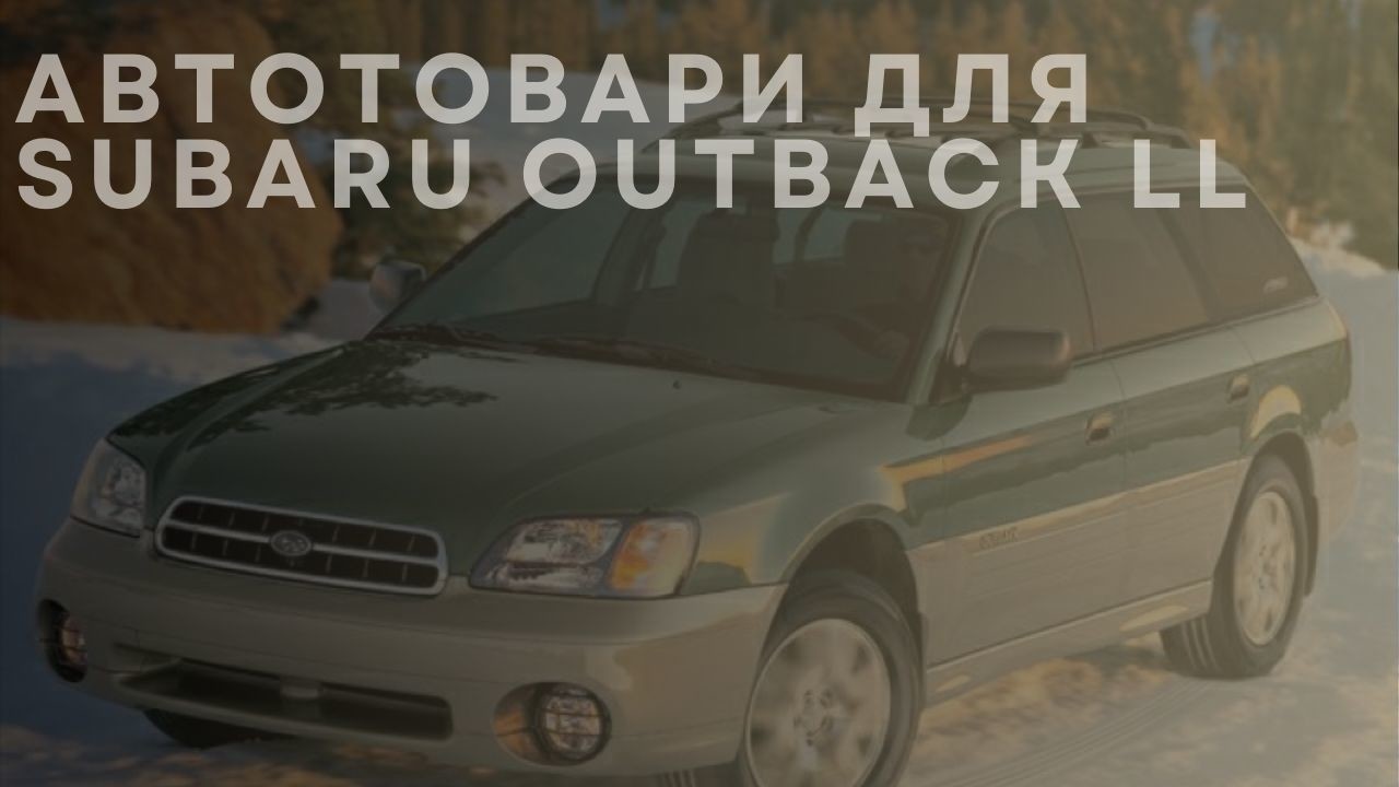 Автотовари для SUBARU Outback LL