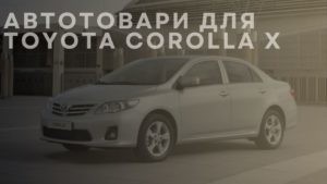 Автотовари для TOYOTA Corolla X