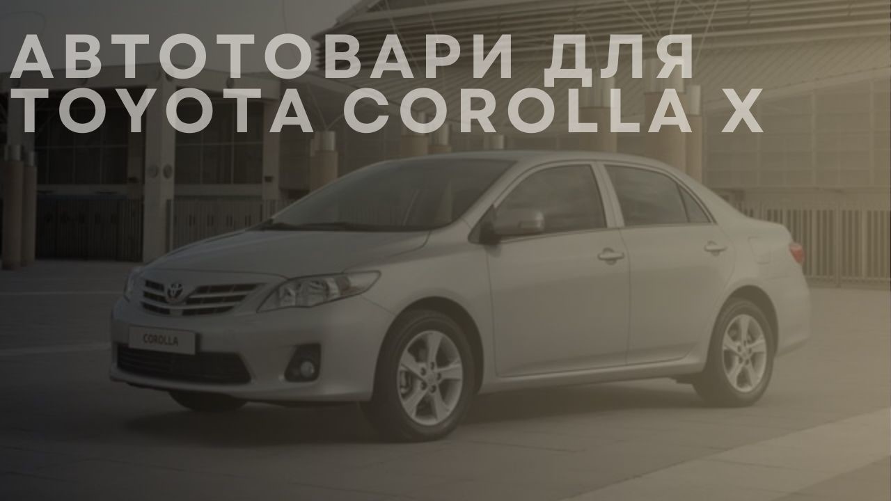 toyota-corolla-x-new-ua