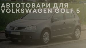 Автотовари для VOLKSWAGEN Golf 5