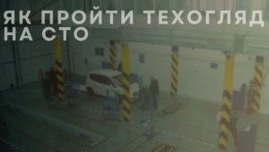 Як пройти техогляд на СТО