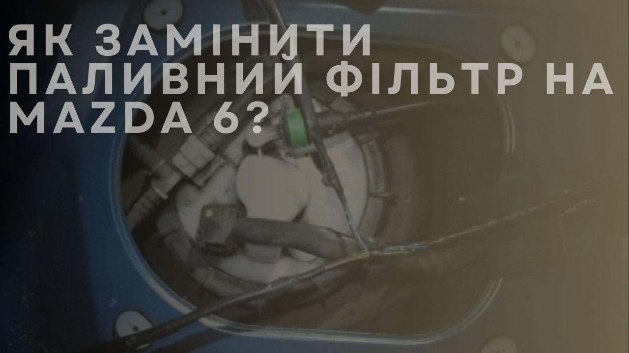 gas-filter-mazda-6-ua