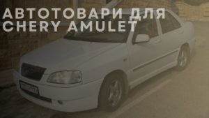 Автотовари для CHERY Amulet