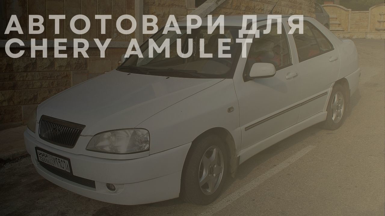 chery-amulet-ua