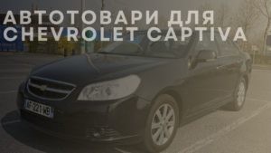 Автотовари для CHEVROLET Epica