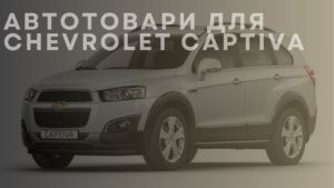 Автотовари для CHEVROLET Captiva