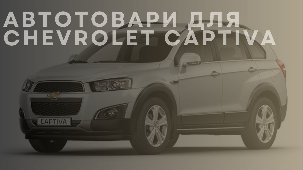 chevrolet-captiva-ua