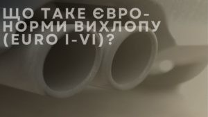 Що таке євро-норми вихлопу (Euro I-VI)?