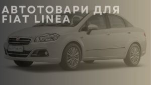 Автотовари для FIAT Linea