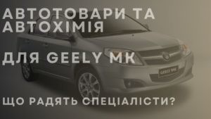 Автотовари та автохімія для GEELY MK. Що радять спеціалісти?
