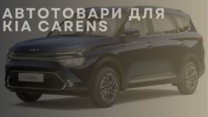Автотовари для KIA Carens