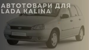 Автотовари для LADA Kalina