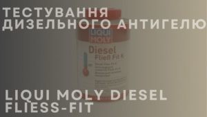 Тестування дизельного антигелю LIQUI MOLY DIESEL FLIESS-FIT