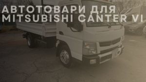 Автотовари для MITSUBISHI Canter VI
