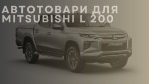 Автотовари для MITSUBISHI L 200