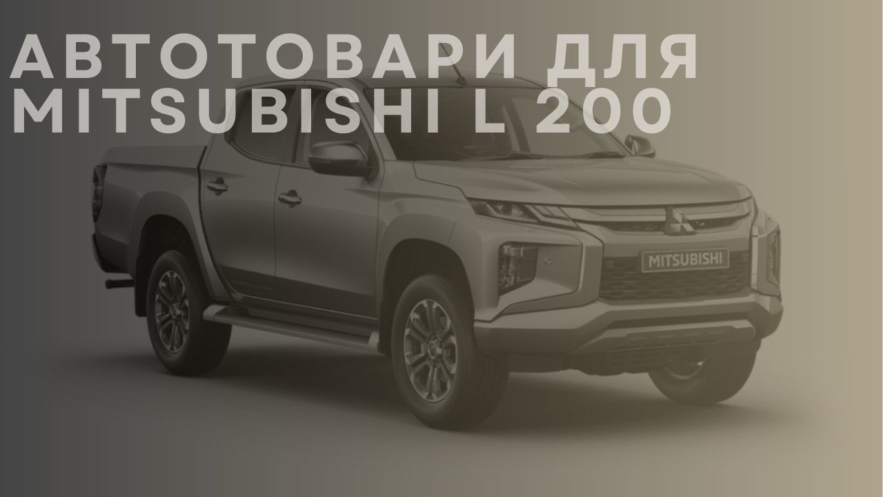 mitsubishi-l-200-1-ua