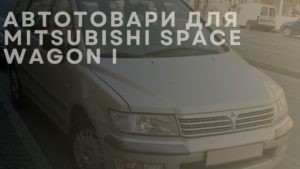 Автотовари для MITSUBISHI Space Wagon I