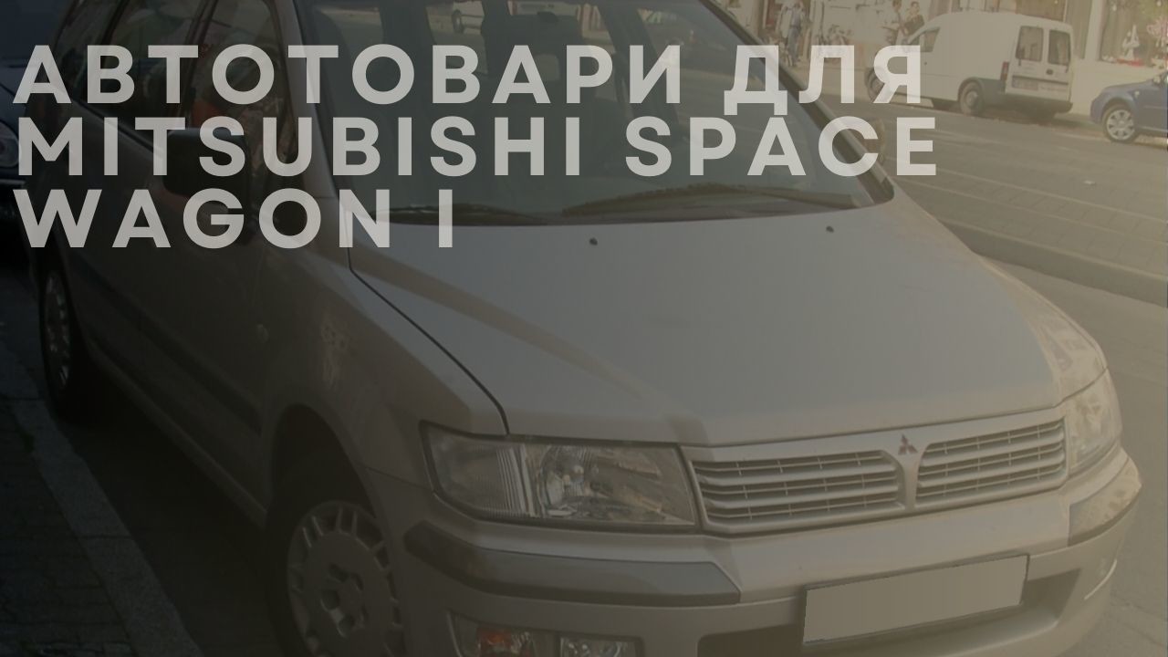 mitsubishi-space-wagon-ua