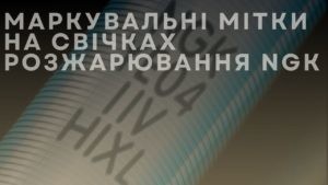 Маркувальні мітки на свічках розжарювання NGK