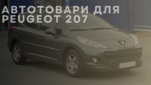 Автотовари для PEUGEOT 207