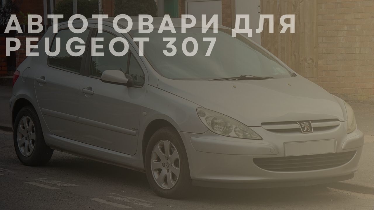 peugeot-307-1-ua