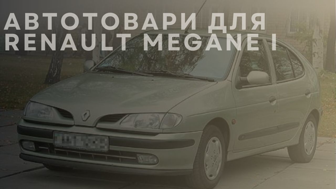 renault-megane-i-1-main-ua