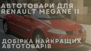Автотовари для RENAULT Megane II: добірка найкращих автотоварів