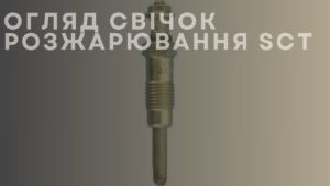 Огляд свічок розжарювання SCT