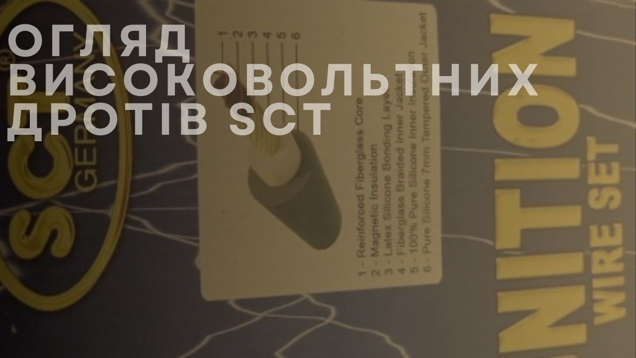 Огляд високовольтних дротів SCT