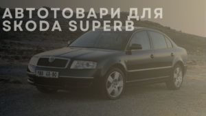 Автотовари для SKODA Superb