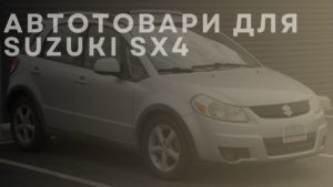 Автотовари для SUZUKI SX4