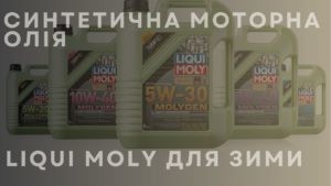 Синтетична моторна олія LIQUI MOLY для зими