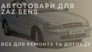 Автотовари для ZAZ Sens. Все для ремонту та догляду
