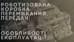 Роботизована коробка перемикання передач: особливості експлуатації